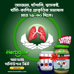 অ্যাজমা সলিউশন কিট। অ্যাজমা নিয়ন্ত্রণের প্রাকৃতিক চিকিৎসা।
