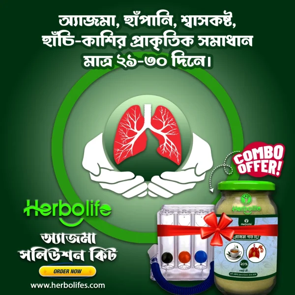 অ্যাজমা সলিউশন কিট। অ্যাজমা নিয়ন্ত্রণের প্রাকৃতিক চিকিৎসা।