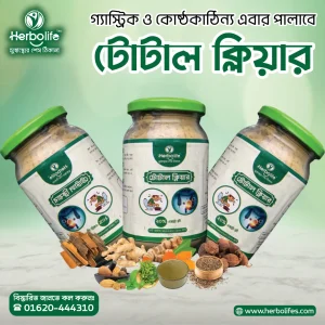 টোটাল ক্লিয়ার। গ্যাস এবং কষা পায়খানার ন্যাচারাল ভেষজ ঔষধ।