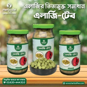 এলার্জি টেব-চর্মরোগ এবং এলার্জি দূর করার তিতা মুক্ত সমাধান।