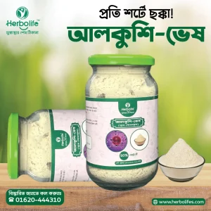 আলকুশি পাউডার | আলকুশি-ভেষ | আলকুশি গুঁড়া | আলকুশি চূর্ণ।