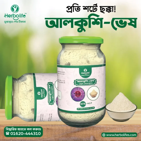 আলকুশি পাউডার | আলকুশি-ভেষ | আলকুশি গুঁড়া | আলকুশি চূর্ণ।