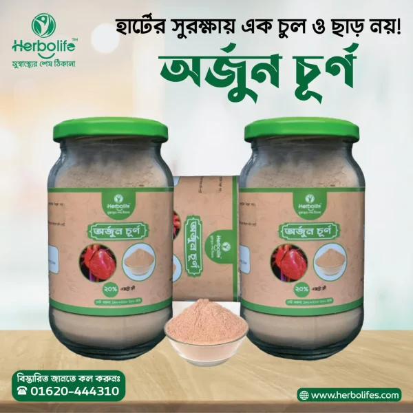 অর্জুন চুর্ণ | অর্জুন গুঁড়া | অর্জুন ছাল চুর্ণ। Arjun-Powder